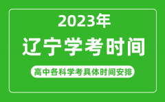 2023年遼寧省高中學考具體時間_遼寧各科會考什么時候