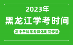 2023年黑龍江省高中學考具體時間_黑龍江各科會考什么時候