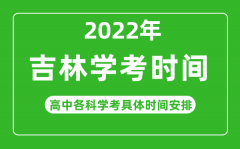 2022下半年吉林省高中學考具體時間_吉林各科會考什么時候