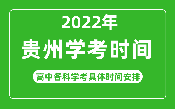 2023年貴州省高中學(xué)考具體時間,貴州各科會考什么時候