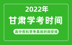 2022年冬季甘肅省高中學考具體時間_甘肅各科會考什么時候