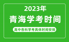 2023年青海省高中學考具體時間_青海各科會考什么時候?
