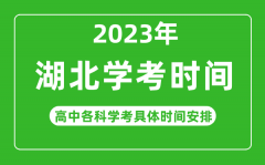 <b>2023年湖北省高中學考具體時間_湖北各科會考什么時候？</b>