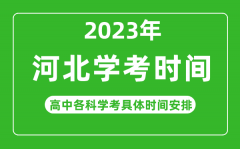 2023年河北省高中學考具體時間_河北各科會考什么時候?