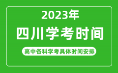 2023年四川省高中學考具體時間_四川各科會考什么時候