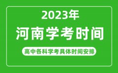 <b>2023年河南省高中學考具體時間_河南各科會考什么時候</b>