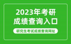 <b>2023年考研成績查詢?nèi)肟赺2023研究生考試成績查詢網(wǎng)址</b>