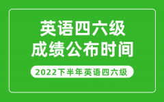 <b>英語四六級成績公布的時間2022下半年（附成績查詢?nèi)肟诠倬W(wǎng)）</b>