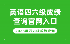 <b>2023年英語四六級成績查詢官網(wǎng)入口_四六級成績查詢系統(tǒng)入口</b>