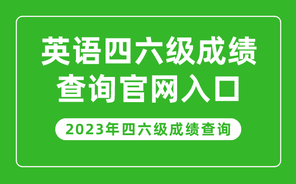 2023年英語四六級成績查詢官網(wǎng)入口,四六級成績查詢系統(tǒng)入口