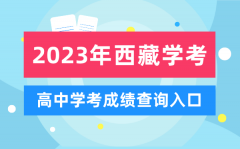 2023年西藏高中學考成績查詢?nèi)肟赺西藏會考查分網(wǎng)站