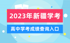 2023年新疆高中學考成績查詢入口_新疆會考查分網站