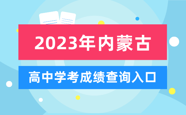 2023年內蒙古高中學考成績查詢入口,內蒙古會考查分網站