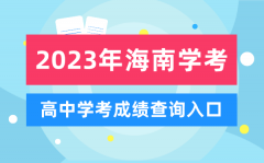2023年海南高中學考成績查詢入口_海南會考查分網站
