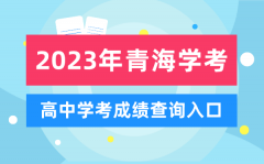 2023年青海高中學考成績查詢入口_青海會考查分網站