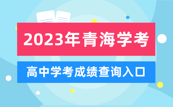 2023年青海高中學(xué)考成績(jī)查詢(xún)?nèi)肟?青海會(huì)考查分網(wǎng)站