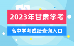 2023年甘肅高中學考成績查詢入口_甘肅會考查分網站