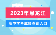 2023年黑龍江高中學考成績查詢入口_黑龍江會考查分網站