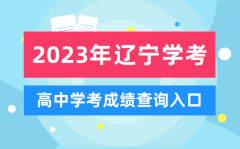 2023年遼寧高中學考成績查詢入口_遼寧會考查分網站