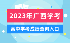 2023年廣西高中學考成績查詢入口_廣西會考查分網站