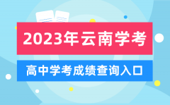 2023年云南高中學考成績查詢入口_云南會考查分網站
