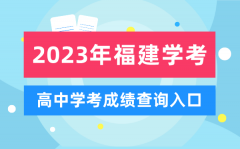 2023年福建高中學(xué)考成績查詢?nèi)肟赺福建會考查分網(wǎng)站