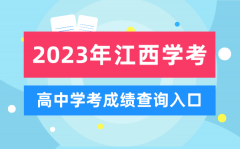 2023年江西高中學(xué)考成績查詢?nèi)肟赺江西會考查分網(wǎng)站