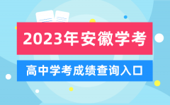 2023年安徽高中學(xué)考成績查詢?nèi)肟赺安徽會考查分網(wǎng)站