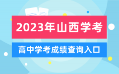 2023年山西高中學(xué)考成績查詢?nèi)肟赺山西會考查分網(wǎng)站