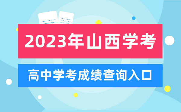 2023年山西高中學考成績查詢入口,山西會考查分網站