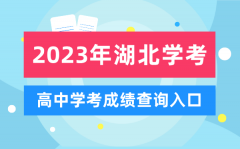 <b>2023年湖北高中學(xué)考成績查詢?nèi)肟赺湖北會考查分網(wǎng)站</b>