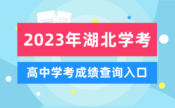 2023年湖北高中學(xué)考成績查詢?nèi)肟?湖北會考查分網(wǎng)站