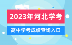 <b>2023年河北高中學(xué)考成績查詢?nèi)肟赺河北會考查分網(wǎng)站</b>