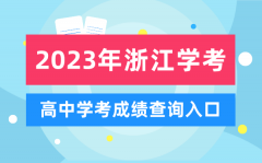 <b>2023年浙江高中學(xué)考成績查詢?nèi)肟赺浙江會考查分網(wǎng)站</b>