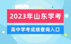 2023年山東高中學(xué)考成績查詢?nèi)肟赺山東會考查分網(wǎng)站
