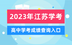 <b>2023年江蘇高中學(xué)考成績查詢?nèi)肟赺江蘇會考查分網(wǎng)站</b>