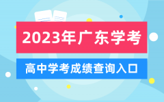 <b>2023年廣東高中學(xué)考成績(jī)查詢?nèi)肟赺廣東會(huì)考查分網(wǎng)站</b>