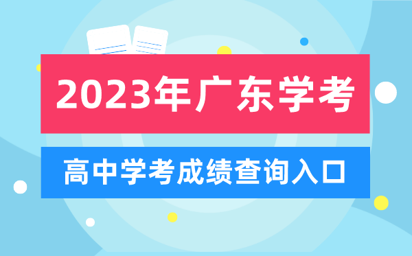 2023年廣東高中學(xué)考成績查詢?nèi)肟?廣東會考查分網(wǎng)站