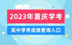 2023年重慶高中學(xué)考成績(jī)查詢?nèi)肟赺重慶會(huì)考查分網(wǎng)站