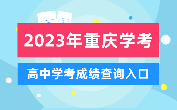 2023年重慶高中學考成績查詢?nèi)肟?重慶會考查分網(wǎng)站