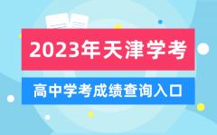 2023年天津高中學(xué)考成績(jī)查詢?nèi)肟赺天津會(huì)考查分網(wǎng)站