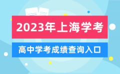 <b>2023年上海高中學(xué)考成績(jī)查詢?nèi)肟赺上海會(huì)考查分網(wǎng)站</b>