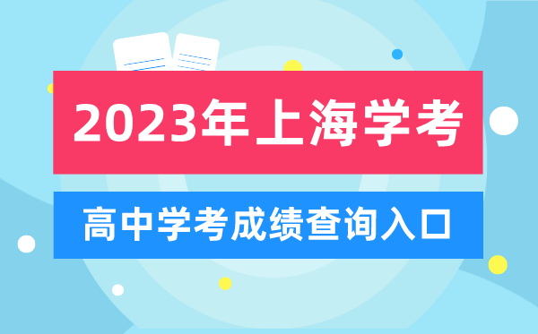 2023年上海高中學考成績查詢?nèi)肟?上海會考查分網(wǎng)站