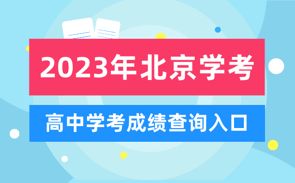 2023年北京高中學(xué)考成績查詢?nèi)肟?北京會(huì)考查分網(wǎng)站