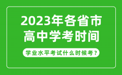 <b>2023年各省市高中學(xué)考具體時(shí)間安排_(tái)學(xué)業(yè)考試什么時(shí)候考</b>