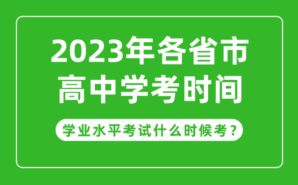 2023年各省市高中學考具體時間安排,學業(yè)考試什么時候考