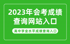 <b>2023年會(huì)考成績(jī)查詢網(wǎng)站入口_高中學(xué)業(yè)水平成績(jī)查詢?nèi)肟诠倬W(wǎng)</b>