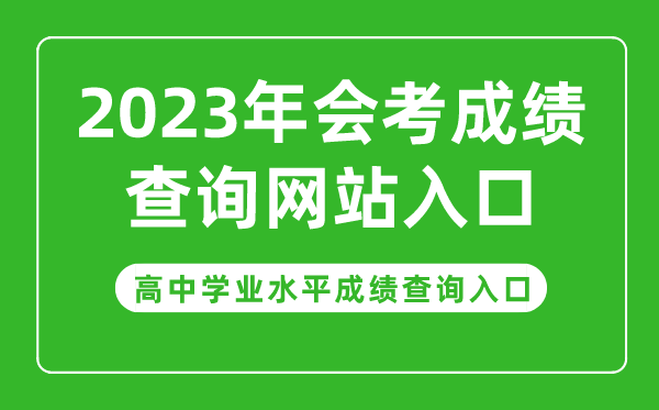 2023年會考成績查詢網(wǎng)站入口,高中學(xué)業(yè)水平成績查詢?nèi)肟诠倬W(wǎng)