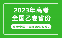 <b>高考全國乙卷省份有哪些_2023年高考用全國乙卷的省份一覽表</b>