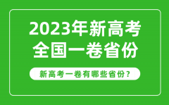 <b>新高考全國一卷省份有哪些_2023年新高考1卷的省份一覽表</b>